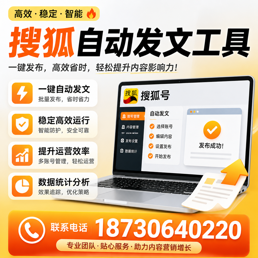 搜狐自动发文工具与其他工具对比:哪种更适合昆玉企业?
