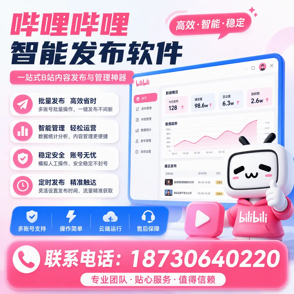 如何优化哔哩哔哩智能发布软件设置？昆玉 用户的实用技巧