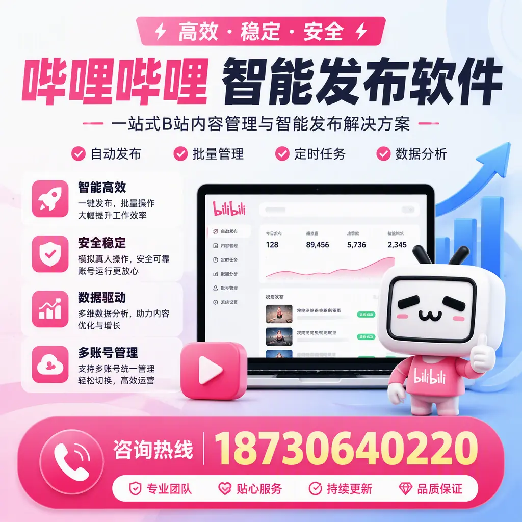 哔哩哔哩智能发布软件适用场景分析：在 昆玉 的最佳实践