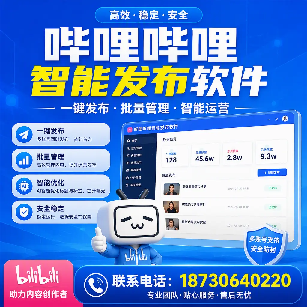 快速上手：哔哩哔哩智能发布软件的操作流程在 昆玉