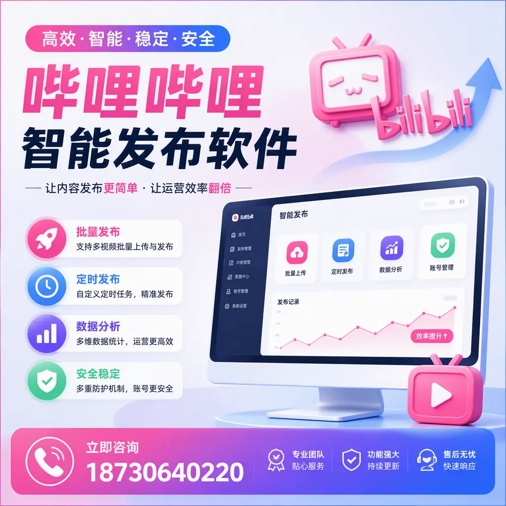 快速上手:哔哩哔哩智能发布软件的操作流程在 昆玉