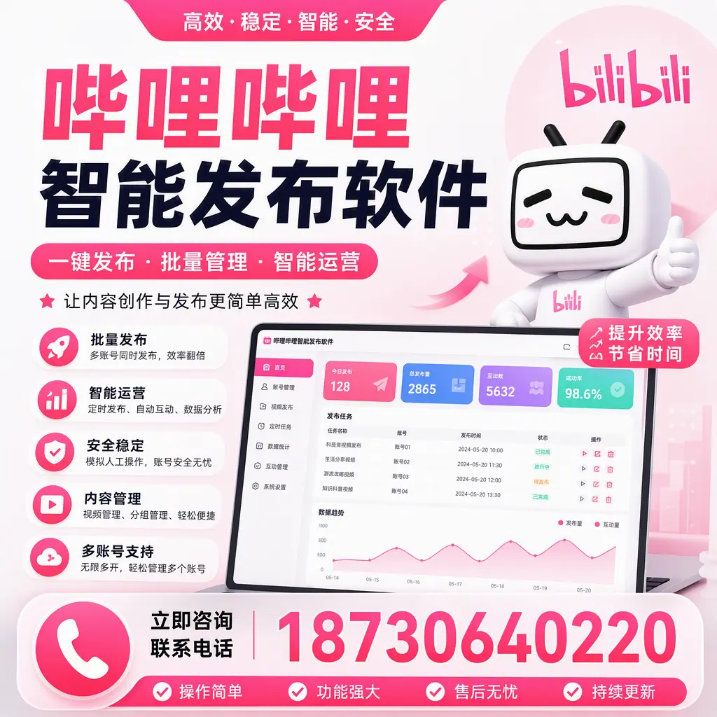在 昆玉 如何通过哔哩哔哩智能发布软件提高视频曝光率