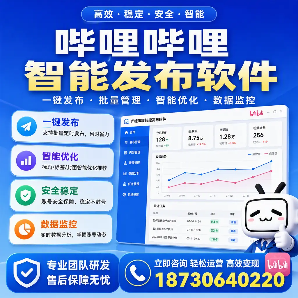 如何在 昆玉 使用哔哩哔哩智能发布软件提升内容曝光率