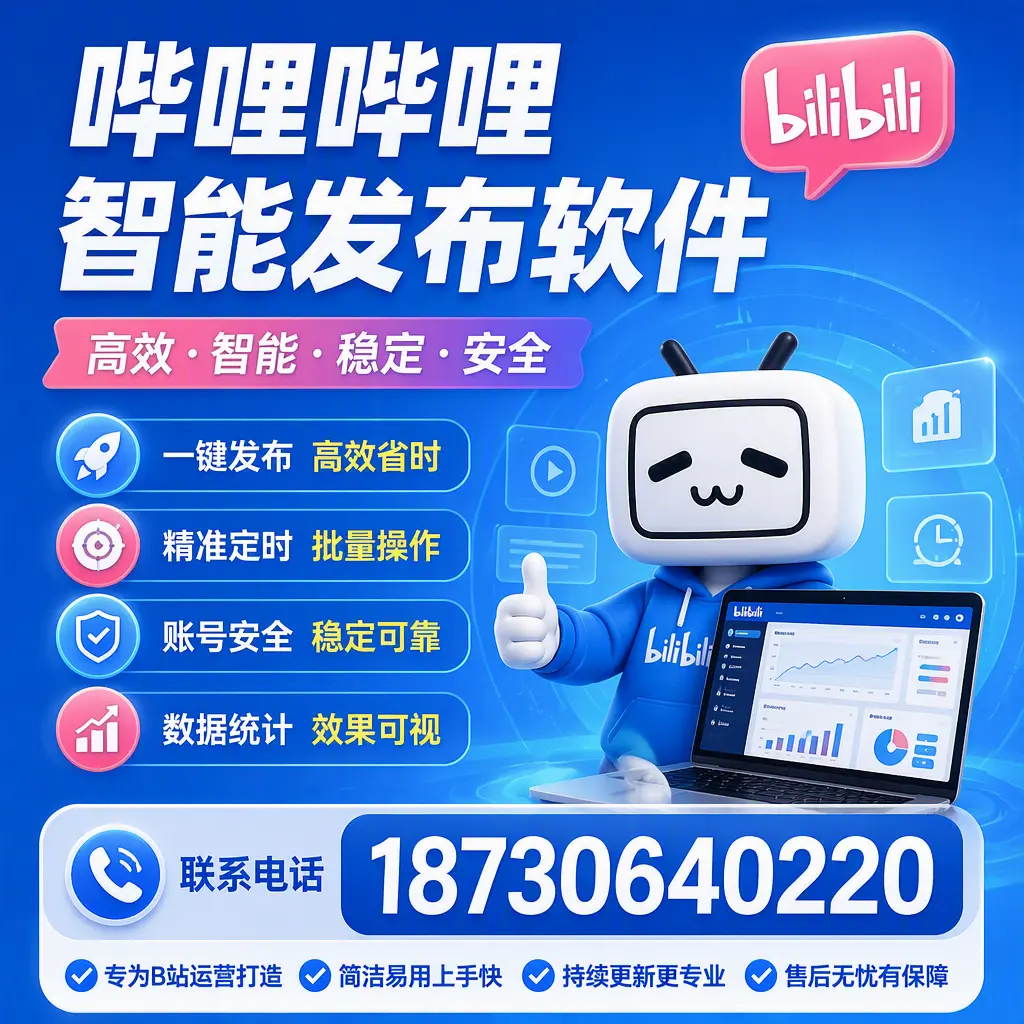 哔哩哔哩智能发布软件的性能测试与评估：昆玉 用户指南