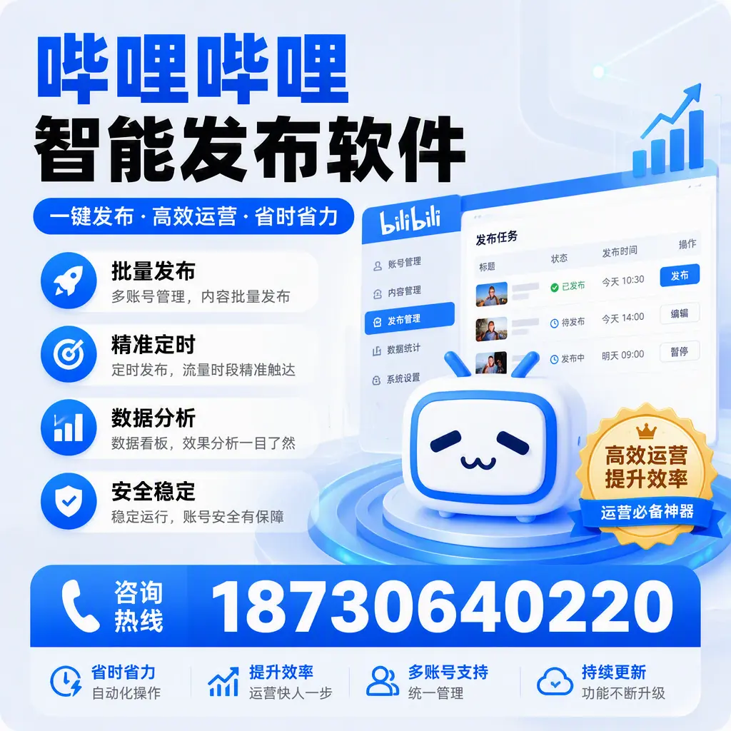 如何通过哔哩哔哩智能发布软件提升 昆玉 企业曝光率