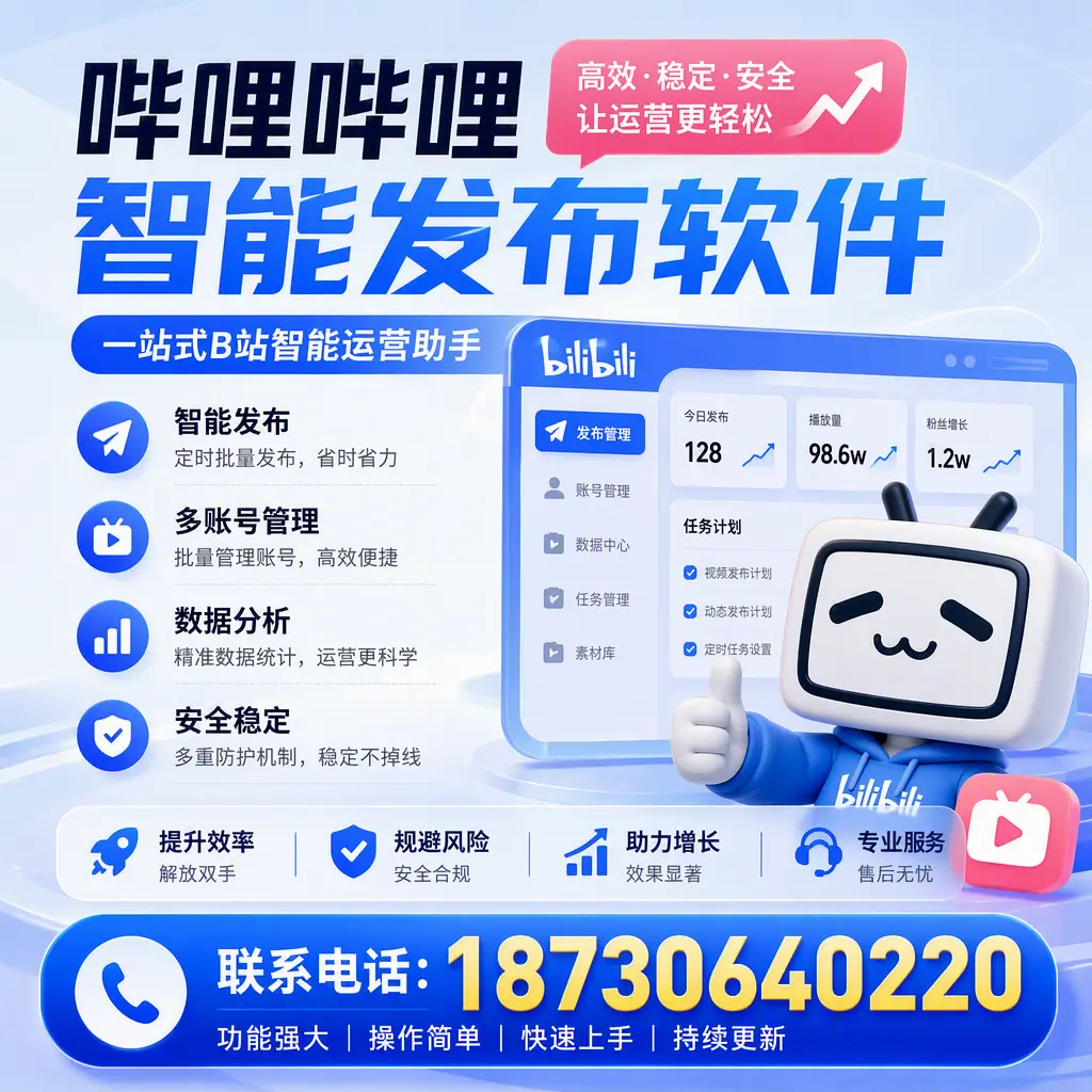 在 昆玉 选择哔哩哔哩智能发布软件的五大理由