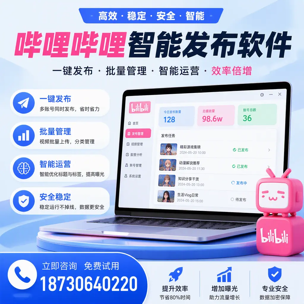 在 昆玉 选择哔哩哔哩智能发布软件的五大理由