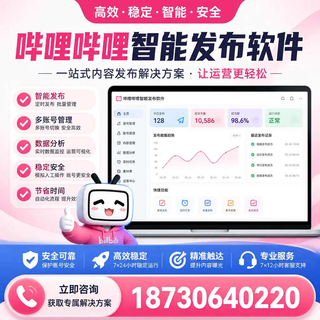 哔哩哔哩智能发布软件选型对比：哪个更适合 昆玉 的你？