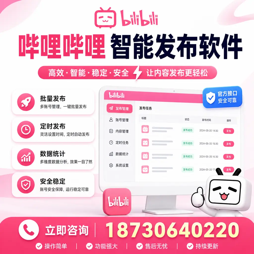 哔哩哔哩智能发布软件选型对比：哪个更适合 昆玉 的你？