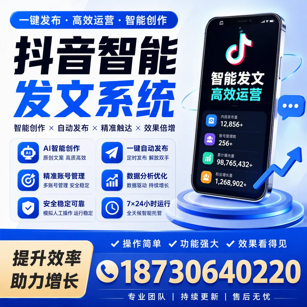抖音智能发文系统的功能解析，如何在 昆玉 提升内容营销