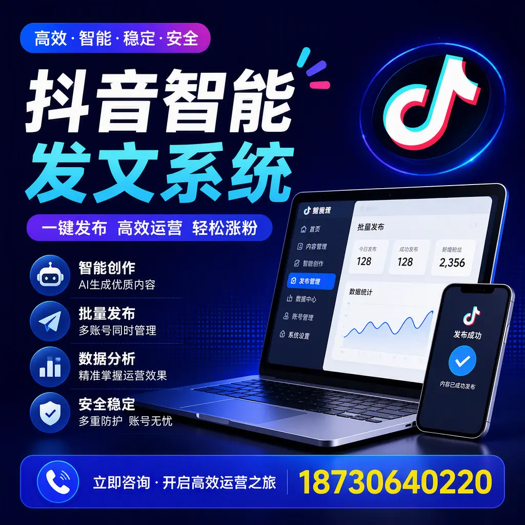 抖音智能发文系统实用指南：在 昆玉 打造高效内容策略