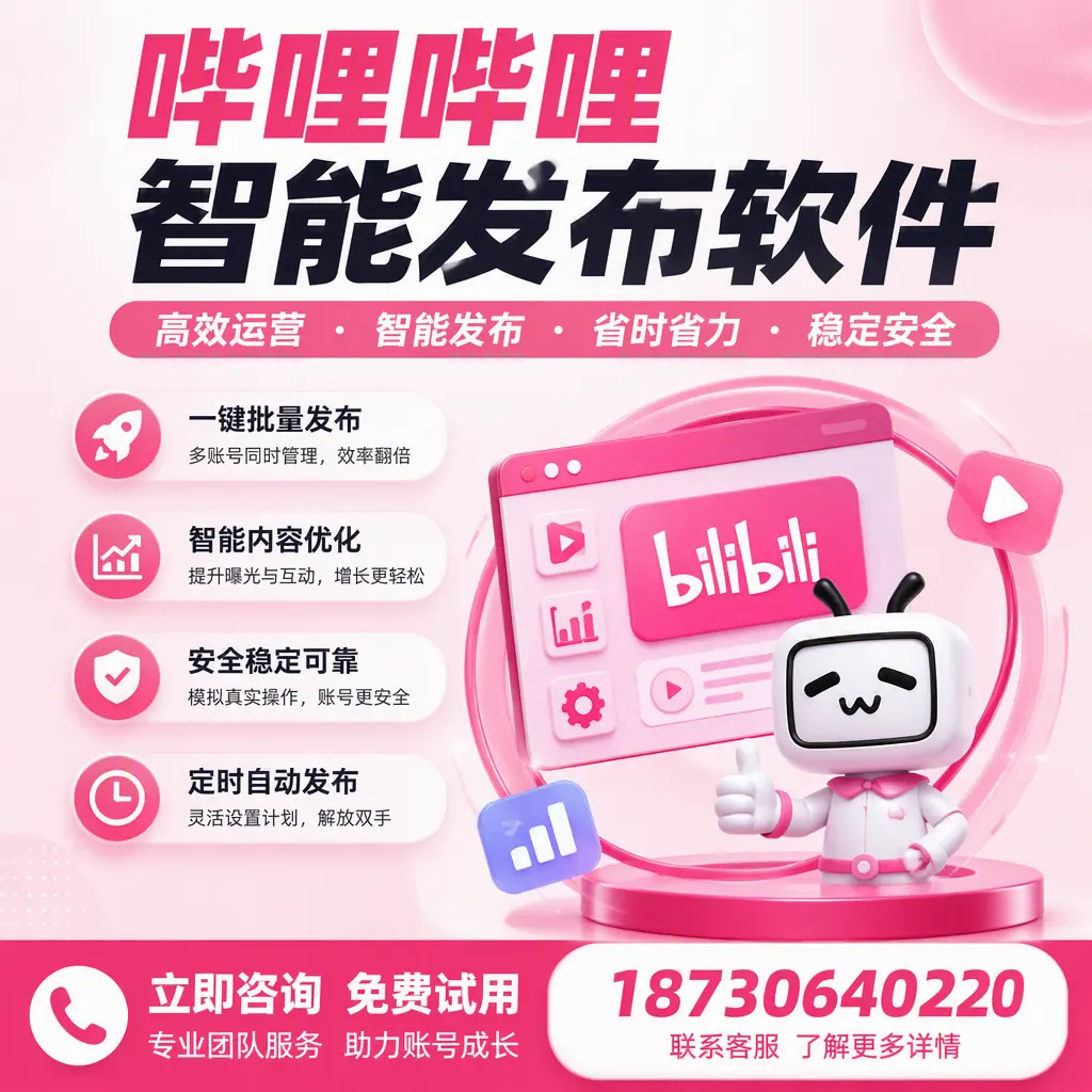 提升内容质量的秘诀：哔哩哔哩智能发布软件在 昆玉 的应用