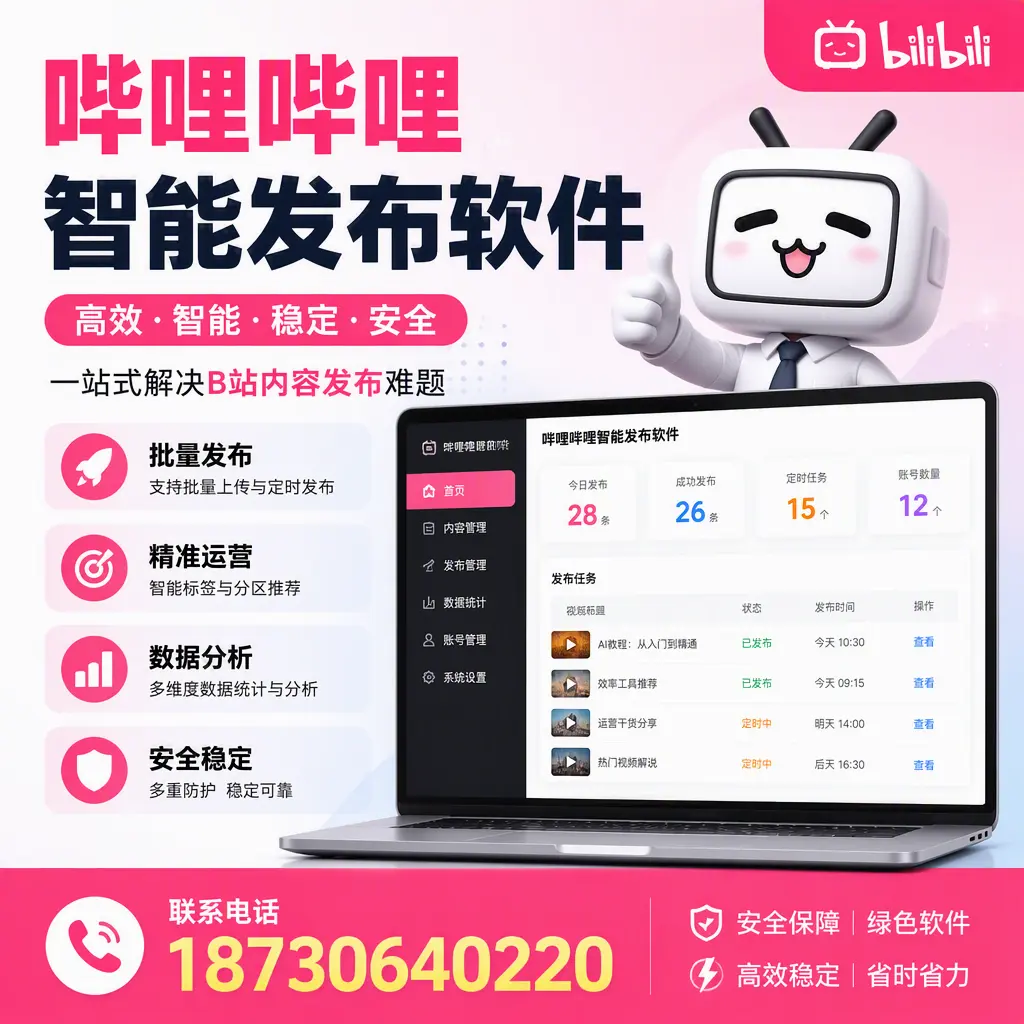 哔哩哔哩智能发布软件：如何在 昆玉 高效推广企业品牌